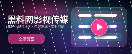 91网影视传媒与视频社区首页视觉